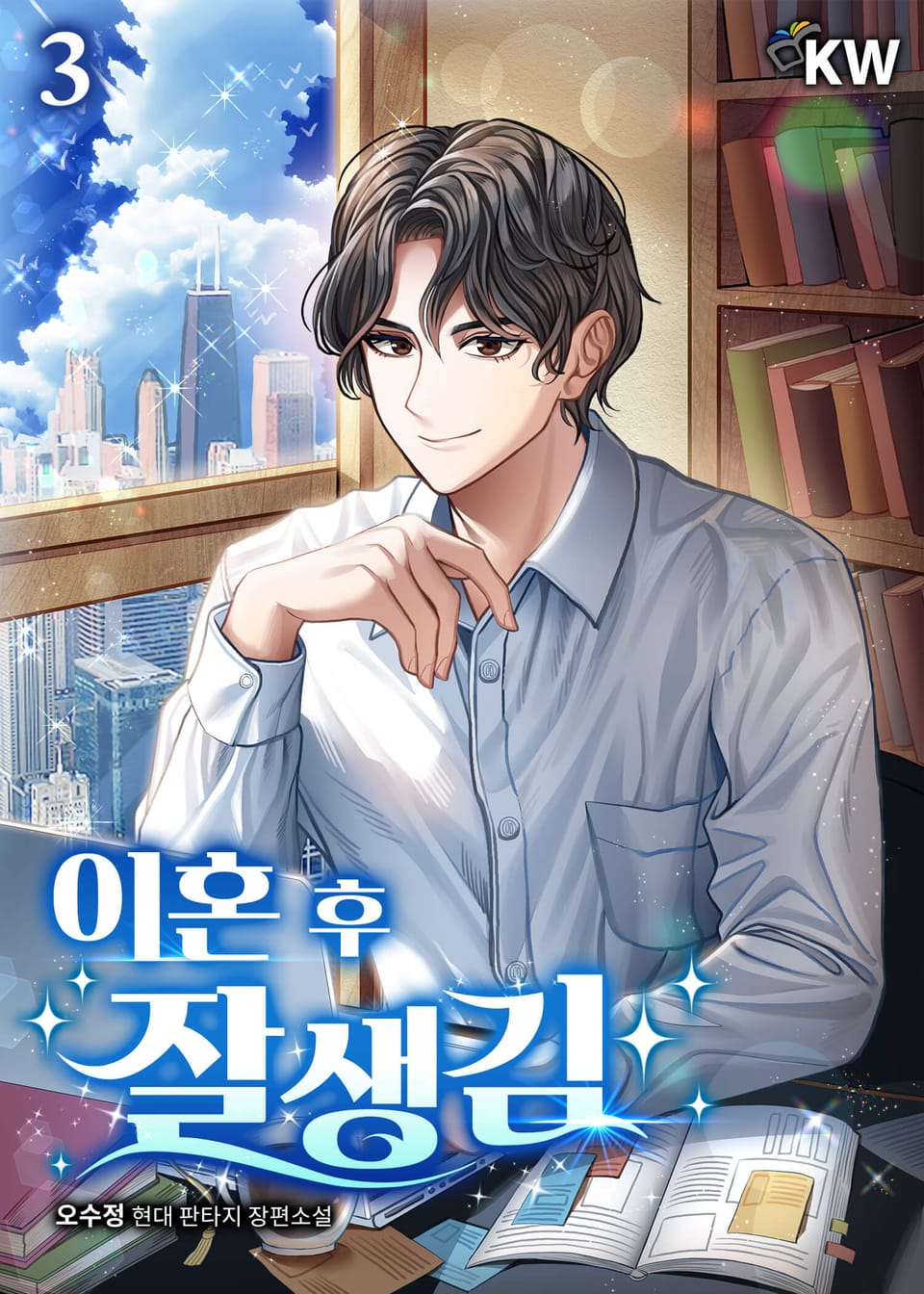 이혼 후 잘생김 3권