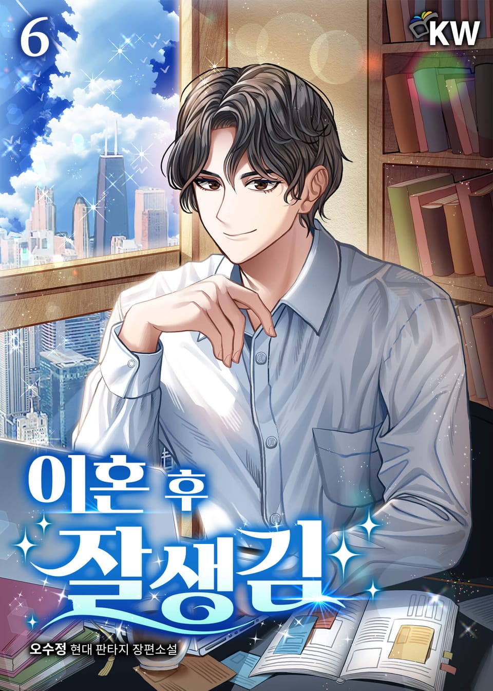 이혼 후 잘생김 6권