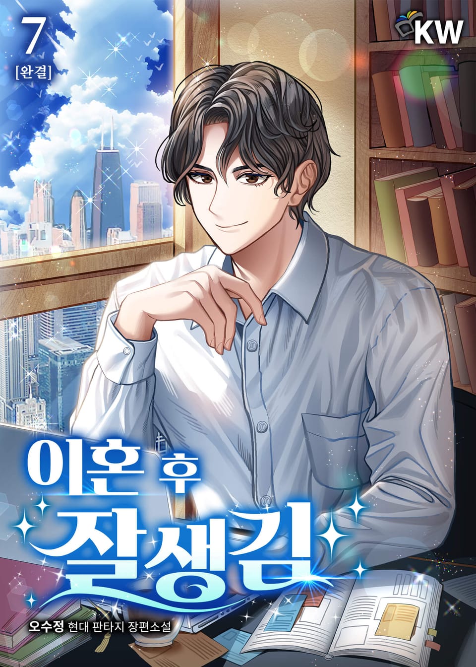 이혼 후 잘생김 7권 (완결)