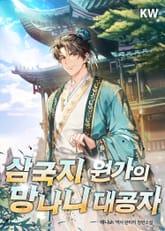 삼국지 원가의 망나니 대공자 표지 이미지