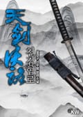 천검협로 14화