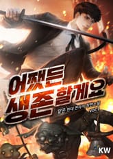 어쨌든 생존할게요 표지 이미지