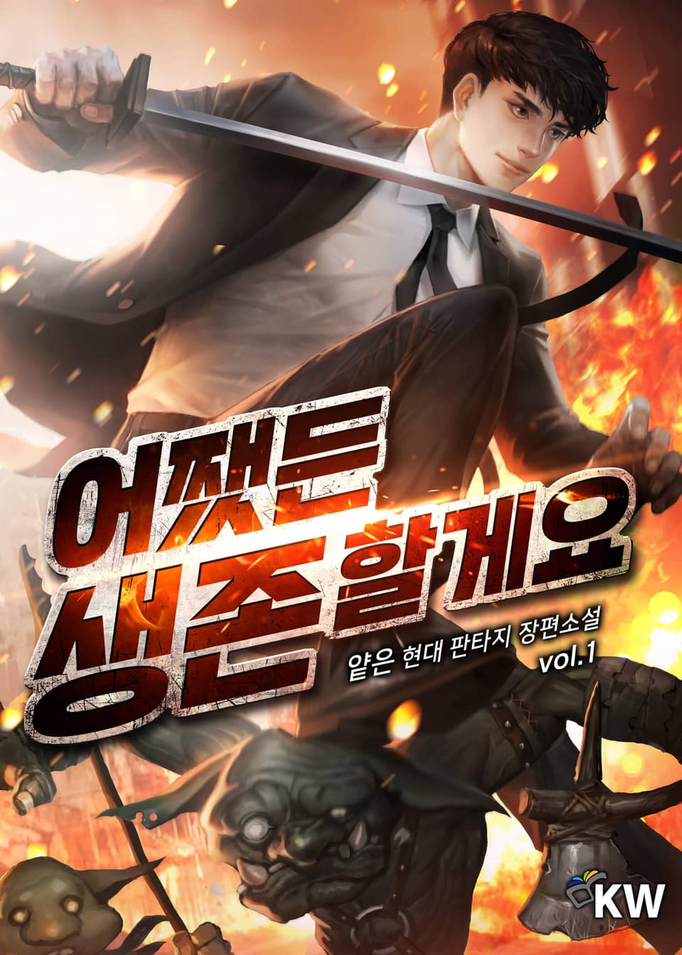 어쨌든 생존할게요 1권