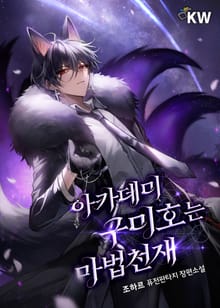 아카데미 구미호는 마법천재
