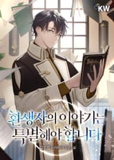 환생자의 이야기는 특별해야 합니다 표지 이미지