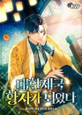 대한제국 황자가 되었다 표지 이미지