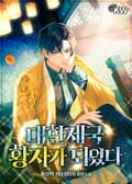 대한제국 황자가 되었다 15화