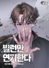 빌런만 연기한다 표지 이미지