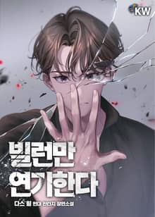 빌런만 연기한다