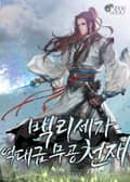 백리세가 역대급 무공 천재 9화
