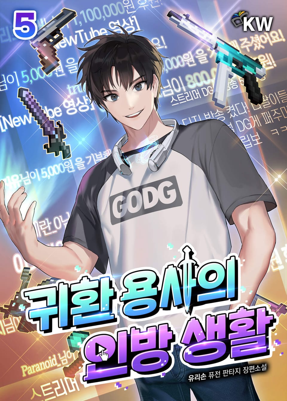 귀환 용사의 인방 생활 5권