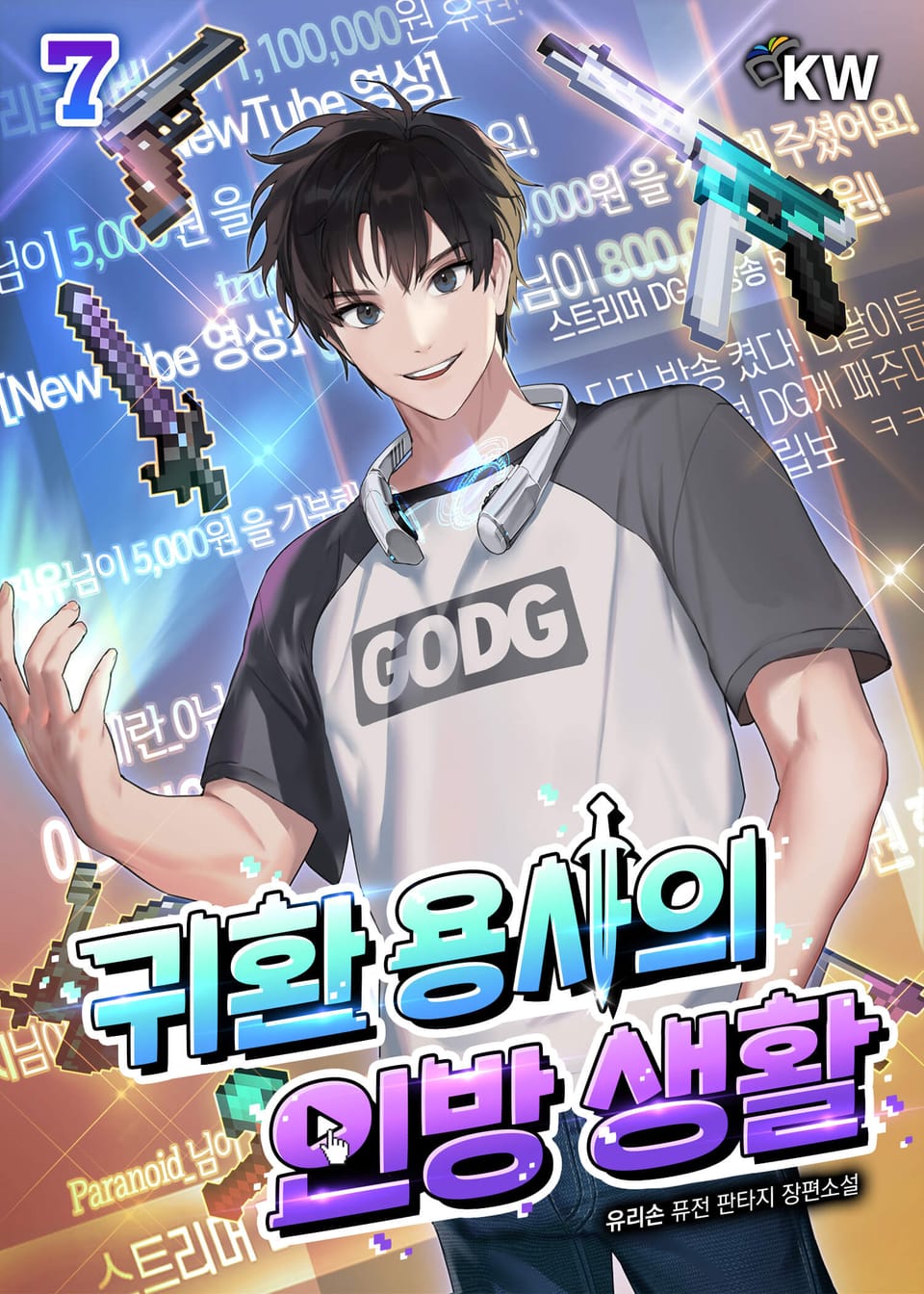 귀환 용사의 인방 생활 7권