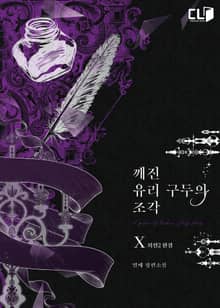 깨진 유리 구두의 조각