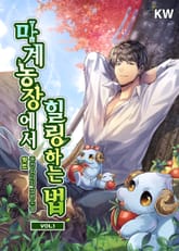 마계농장에서 힐링하는 법 표지 이미지