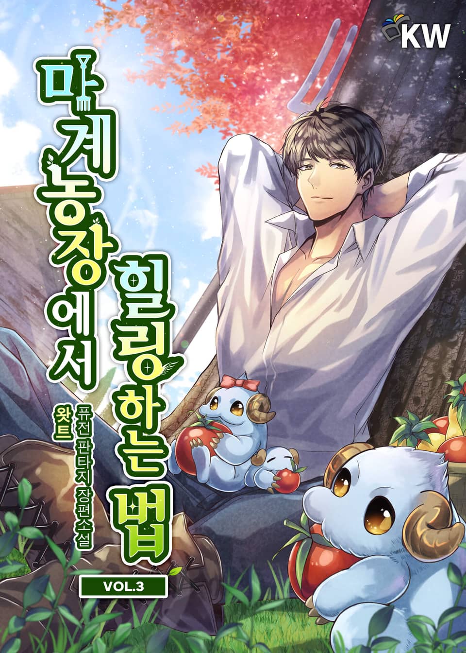 마계농장에서 힐링하는 법 3권