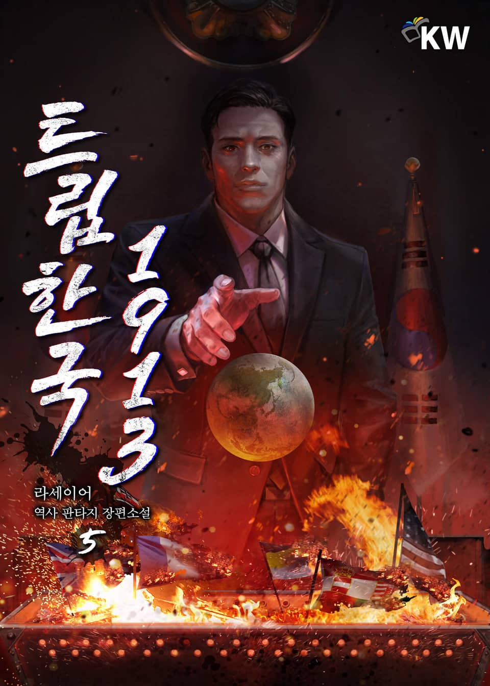 트립한국 1913 5권