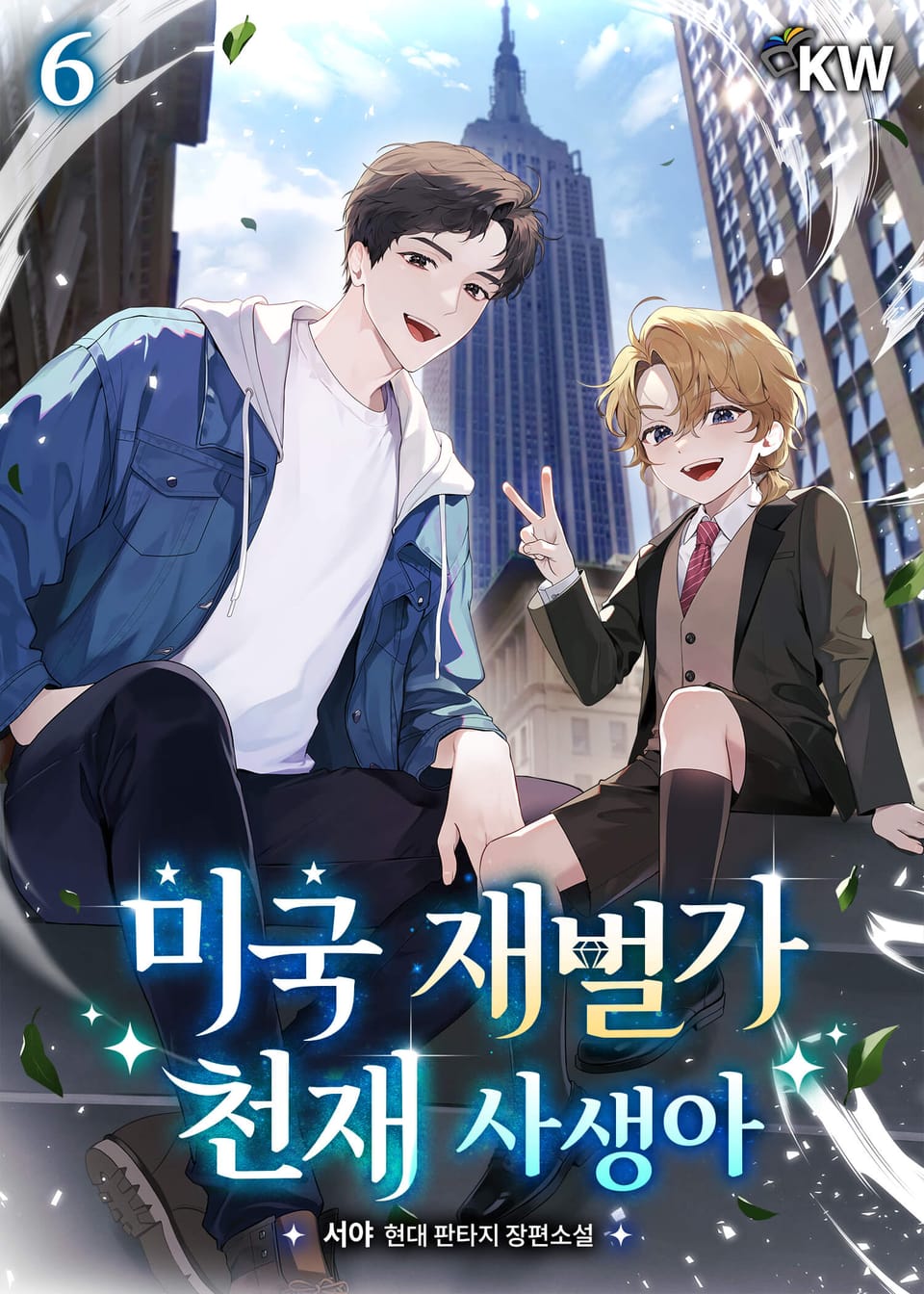 미국 재벌가 천재 사생아 6권