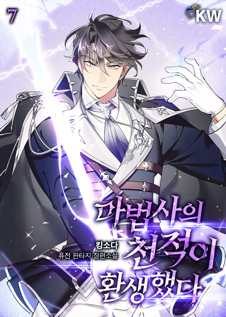 마법사의 천적이 환생했다 7권