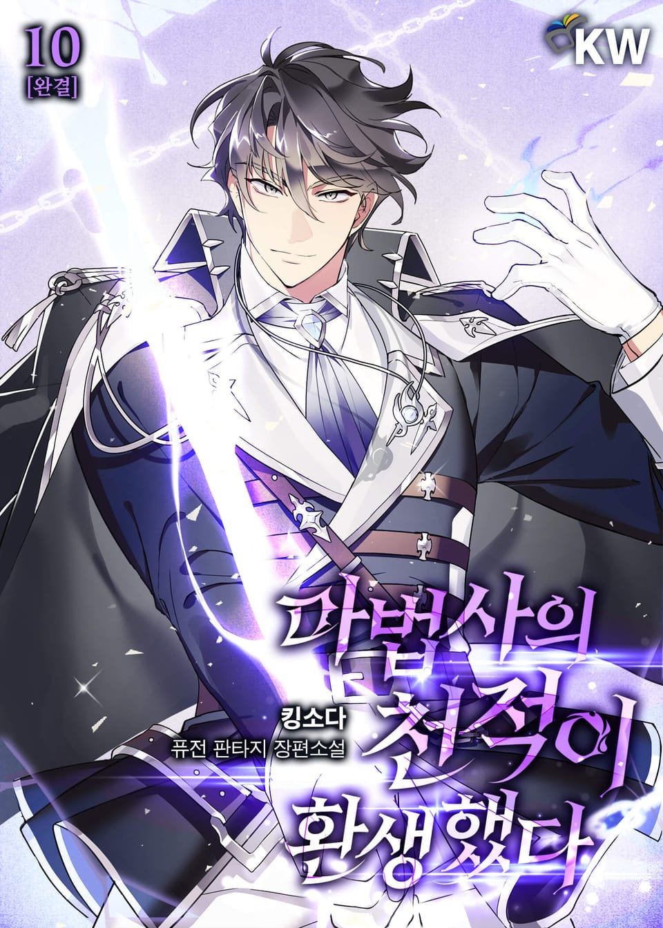 마법사의 천적이 환생했다 10권 (완결)