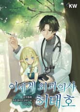 이세계 외과의사 허태호 표지 이미지