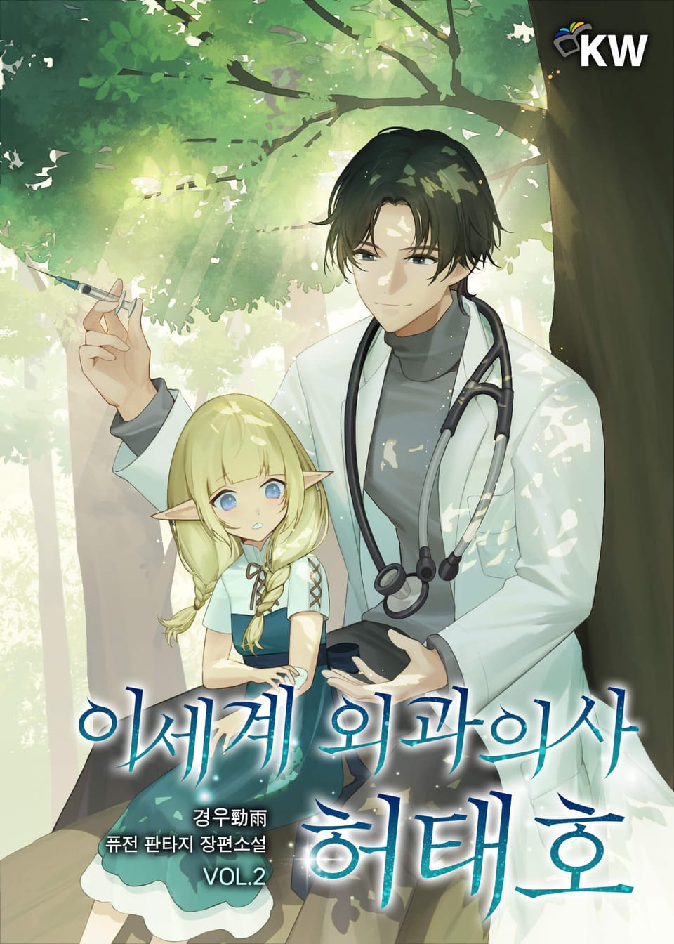 이세계 외과의사 허태호 2권