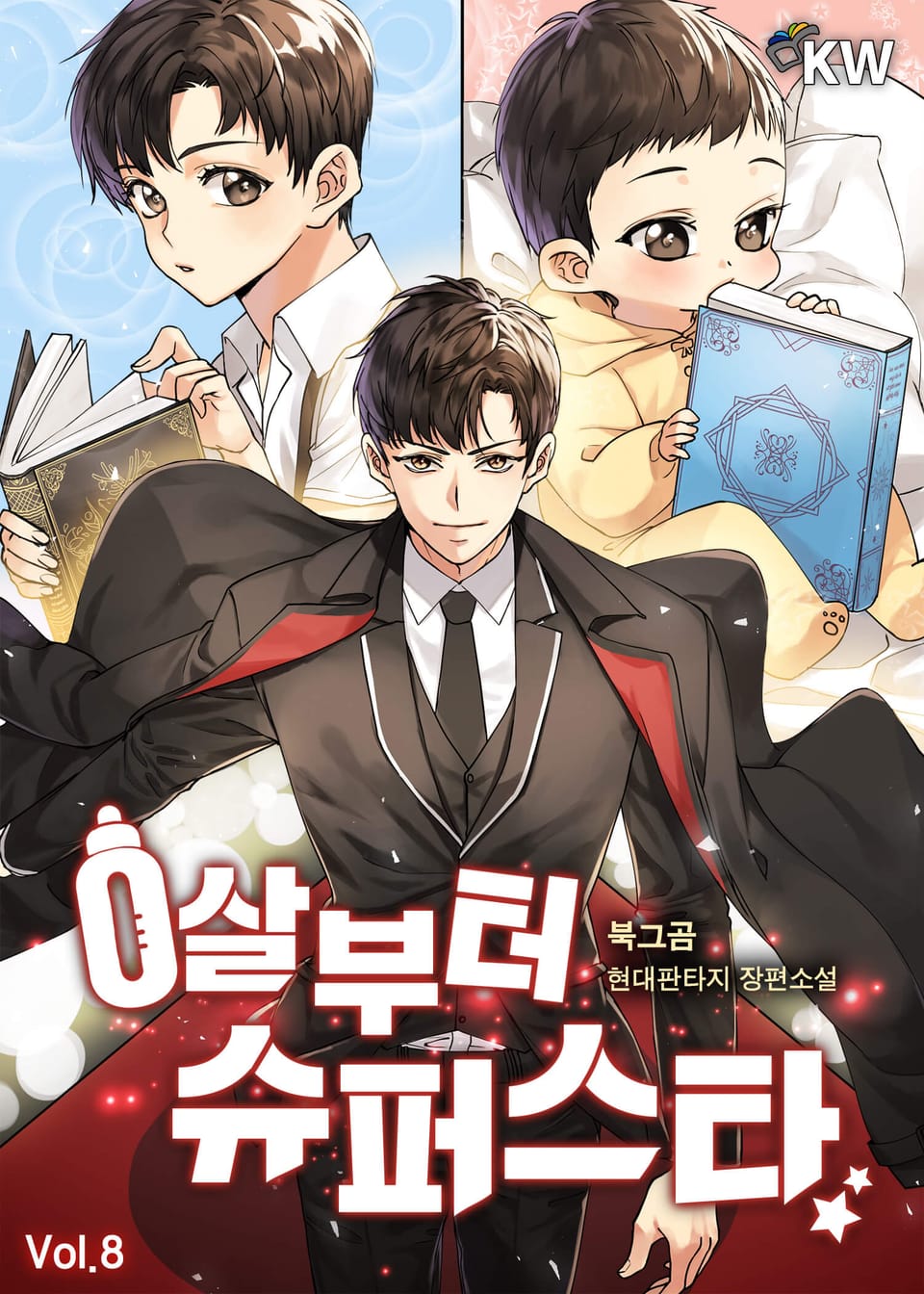 0살부터 슈퍼스타 8권