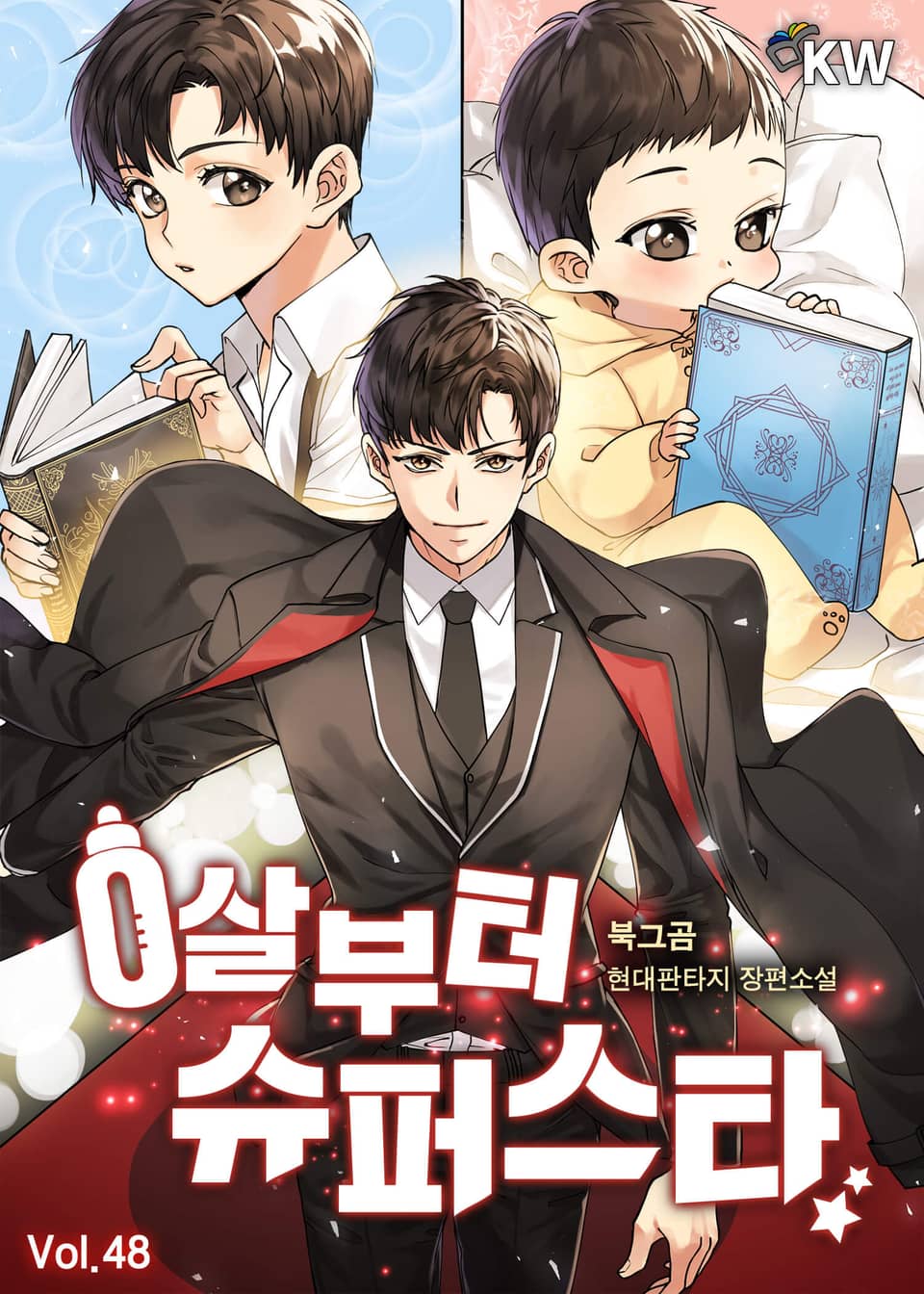 0살부터 슈퍼스타 48권