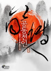 공동전인 표지 이미지