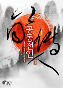 공동전인
