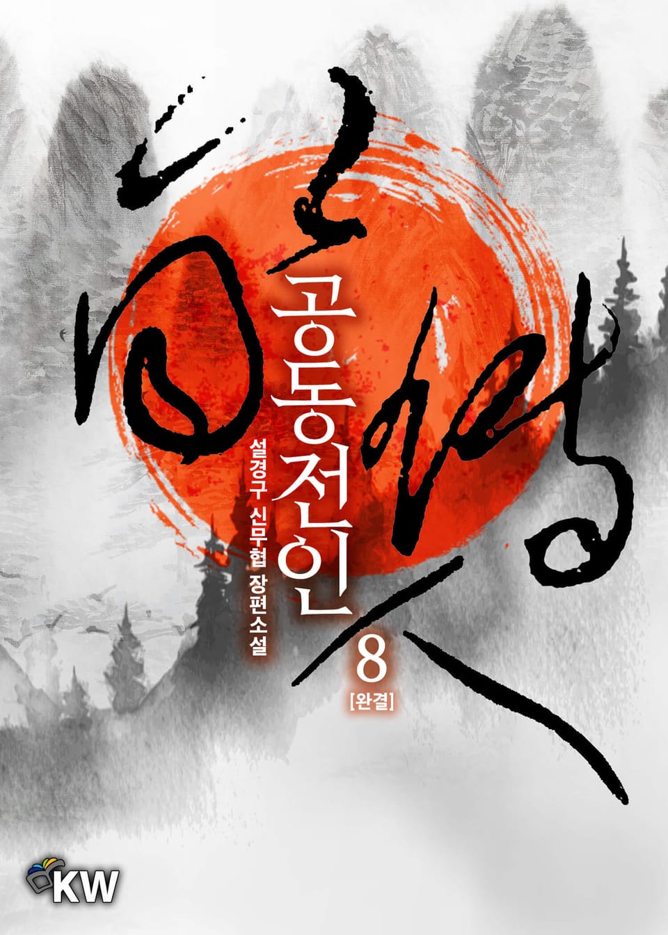 공동전인 8권 (완결)