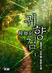 귀향검