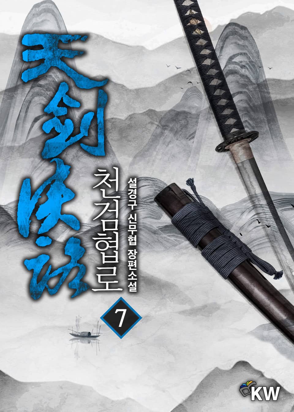 천검협로 7권