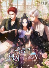 흑토끼가 백사를 주우면 표지 이미지