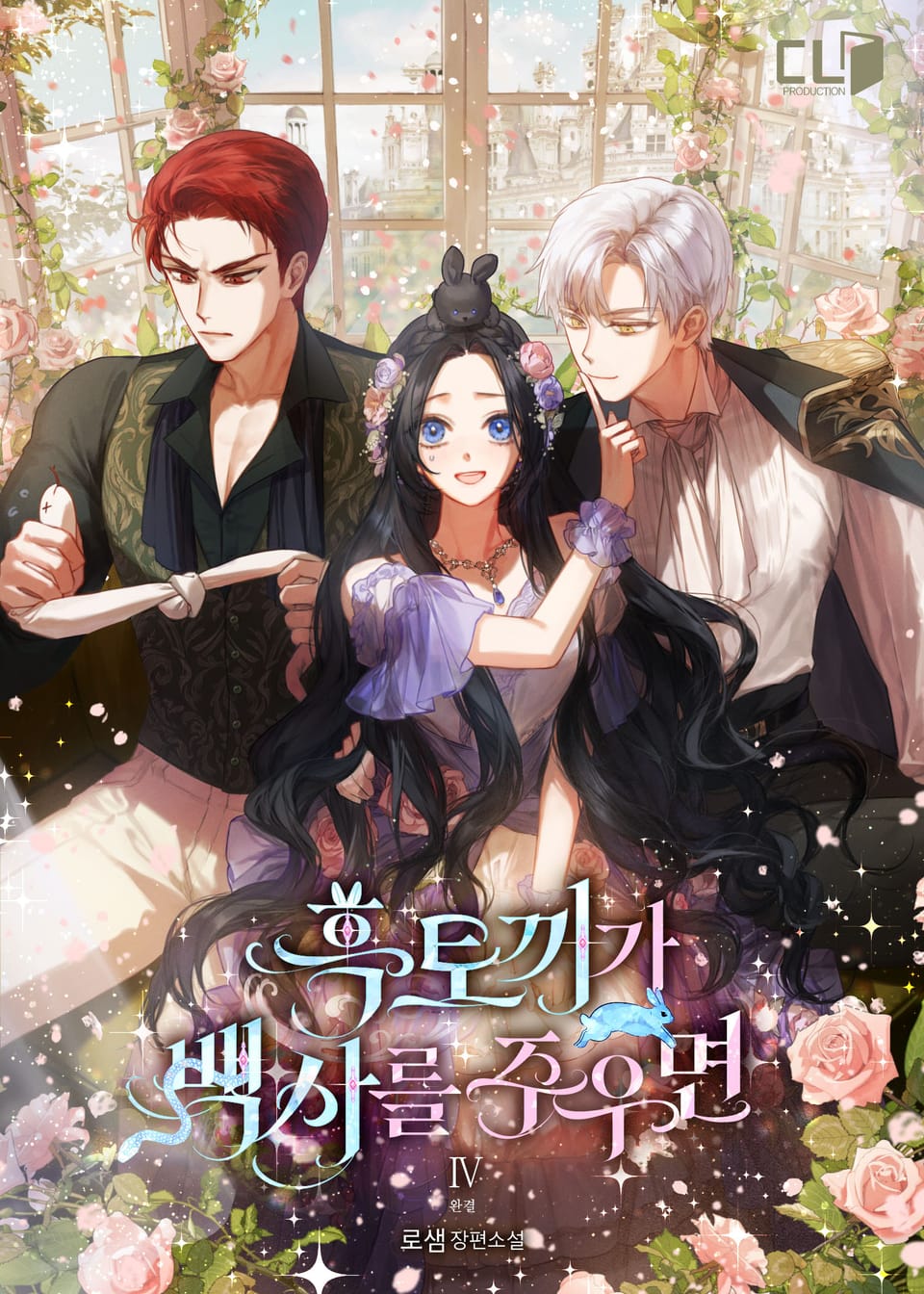 흑토끼가 백사를 주우면 4권 (완결)