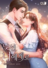 낯선 너에게로 표지 이미지