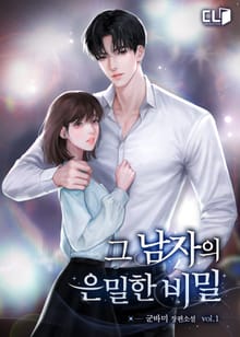 그 남자의 은밀한 비밀