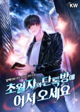 초월자의 단톡방에 어서 오세요 표지 이미지