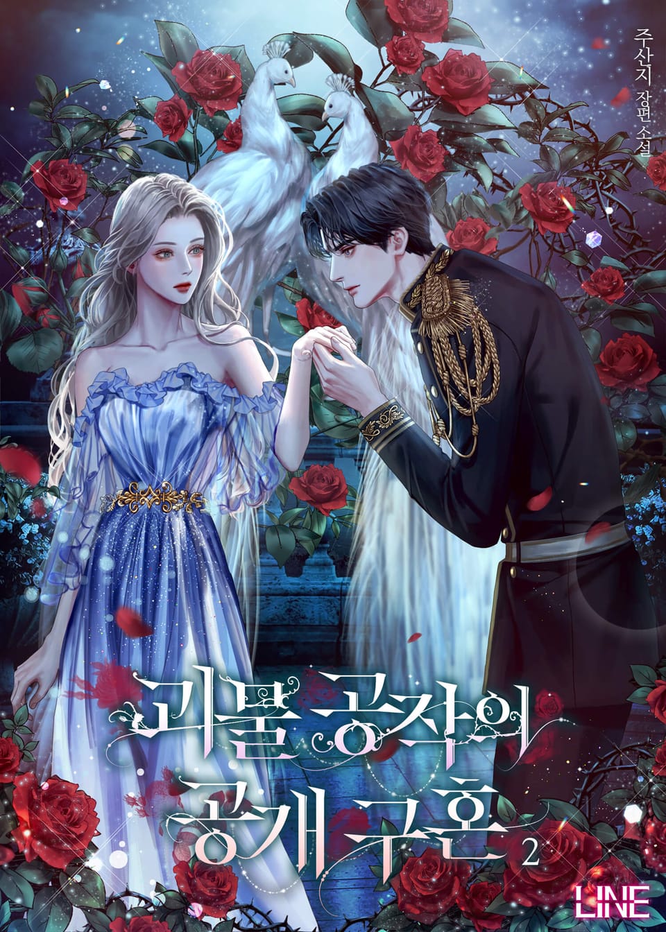 괴물 공작의 공개 구혼 2권