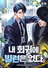 내 회귀에 빌런은 없다 표지 이미지