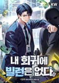 내 회귀에 빌런은 없다 17화