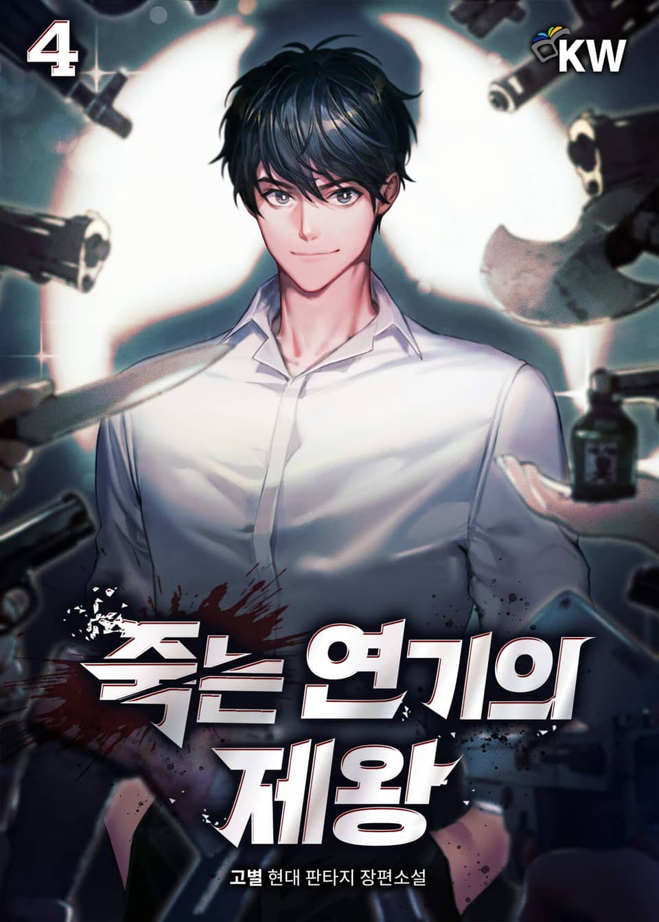 죽는 연기의 제왕 4권