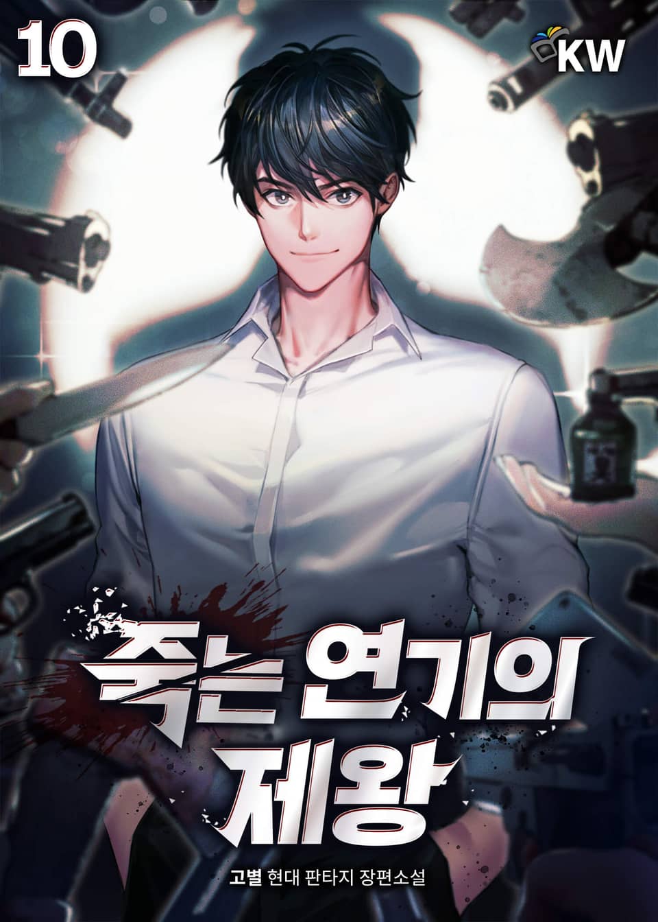 죽는 연기의 제왕 10권