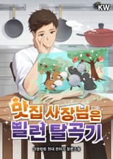 맛집 사장님은 빌런 탈곡기 표지 이미지