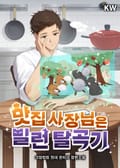 맛집 사장님은 빌런 탈곡기 17화