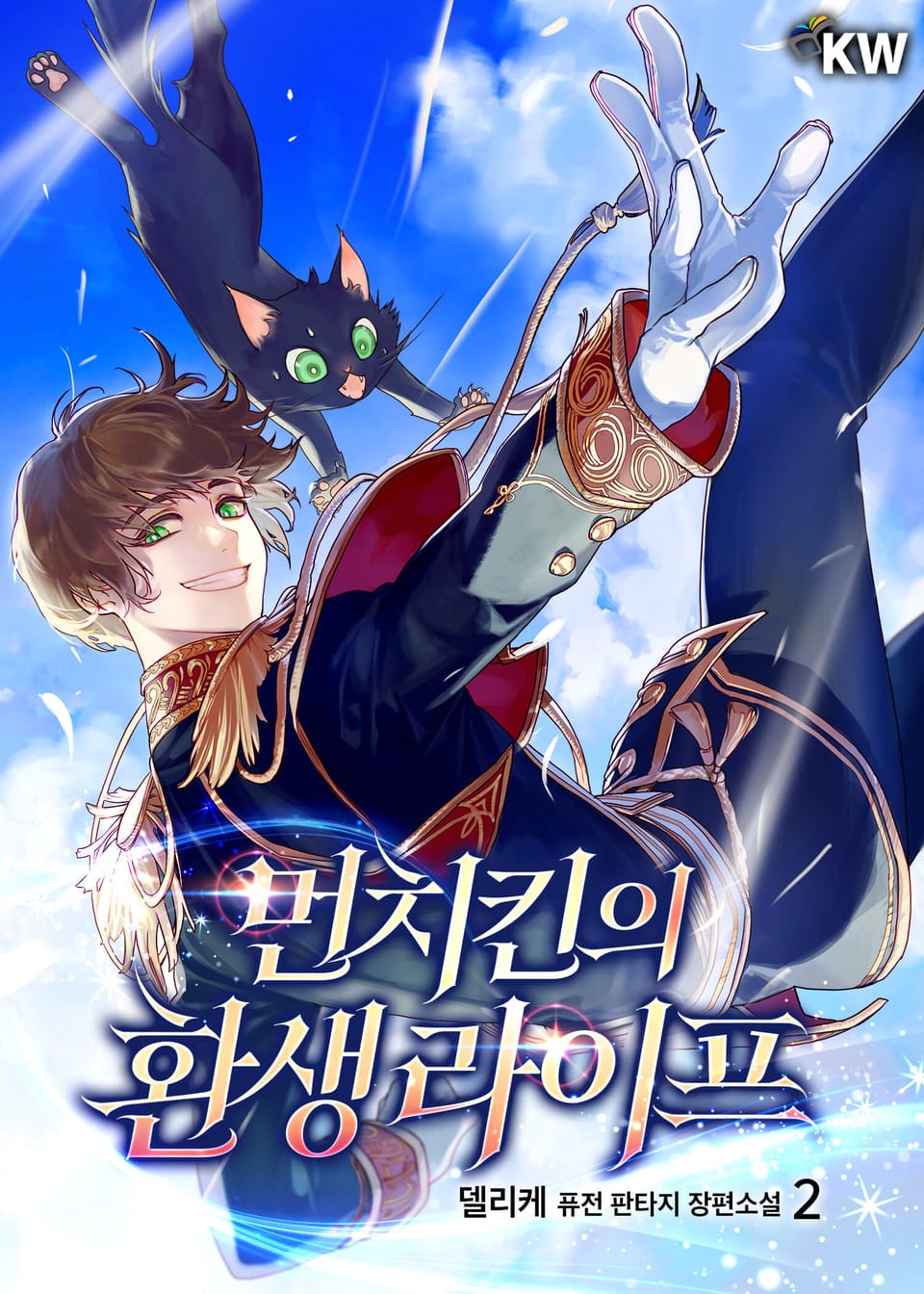 먼치킨의 환생 라이프 2권