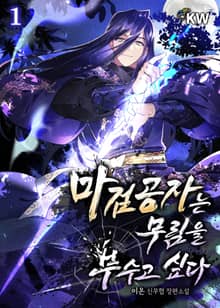 마검공자는 무림을 부수고 싶다