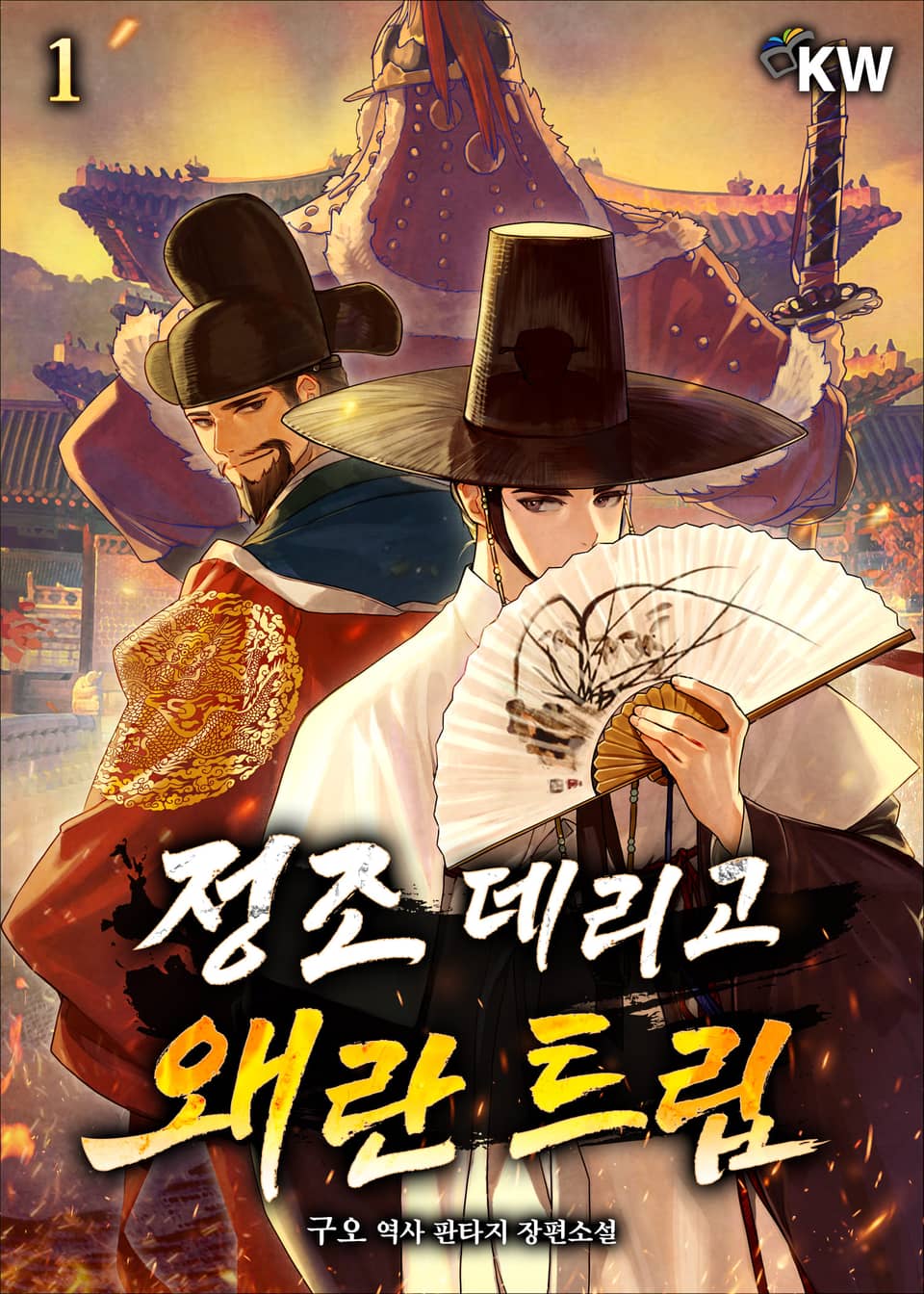 정조 데리고 왜란 트립 1권