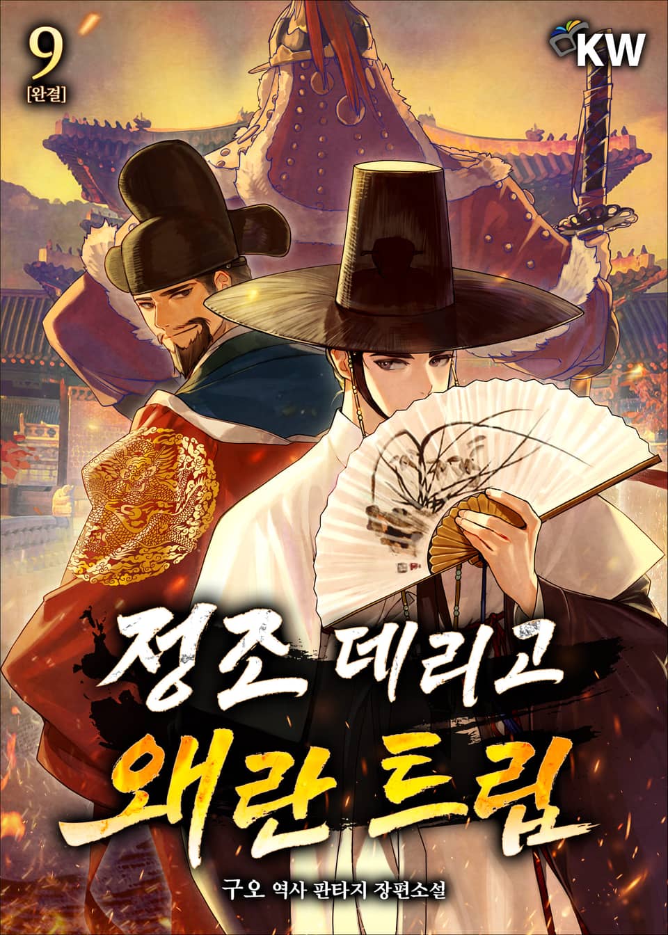 정조 데리고 왜란 트립 9권 (완결)