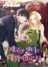 제국의 센터로 데뷔하겠습니다 표지 이미지