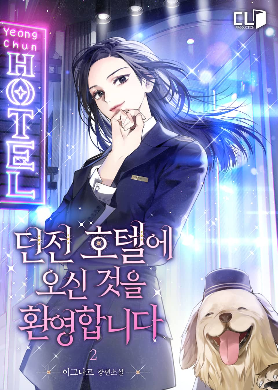 던전 호텔에 오신 것을 환영합니다 2권